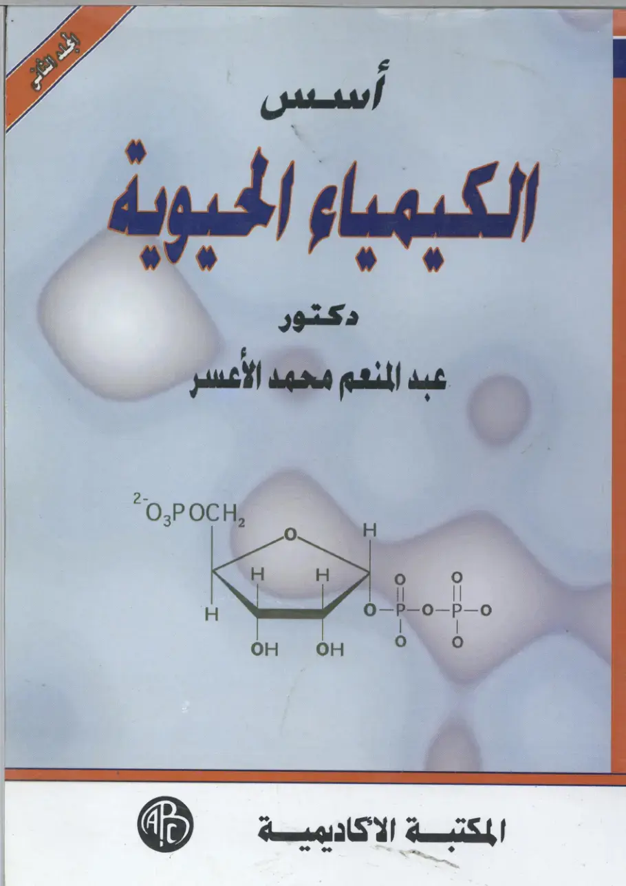 غلاف كتاب أسس الكيمياء الحيوية
