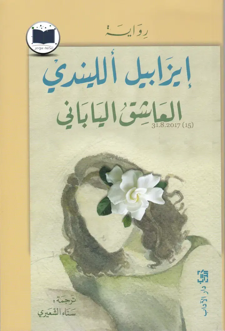 غلاف كتاب العاشق الياباني