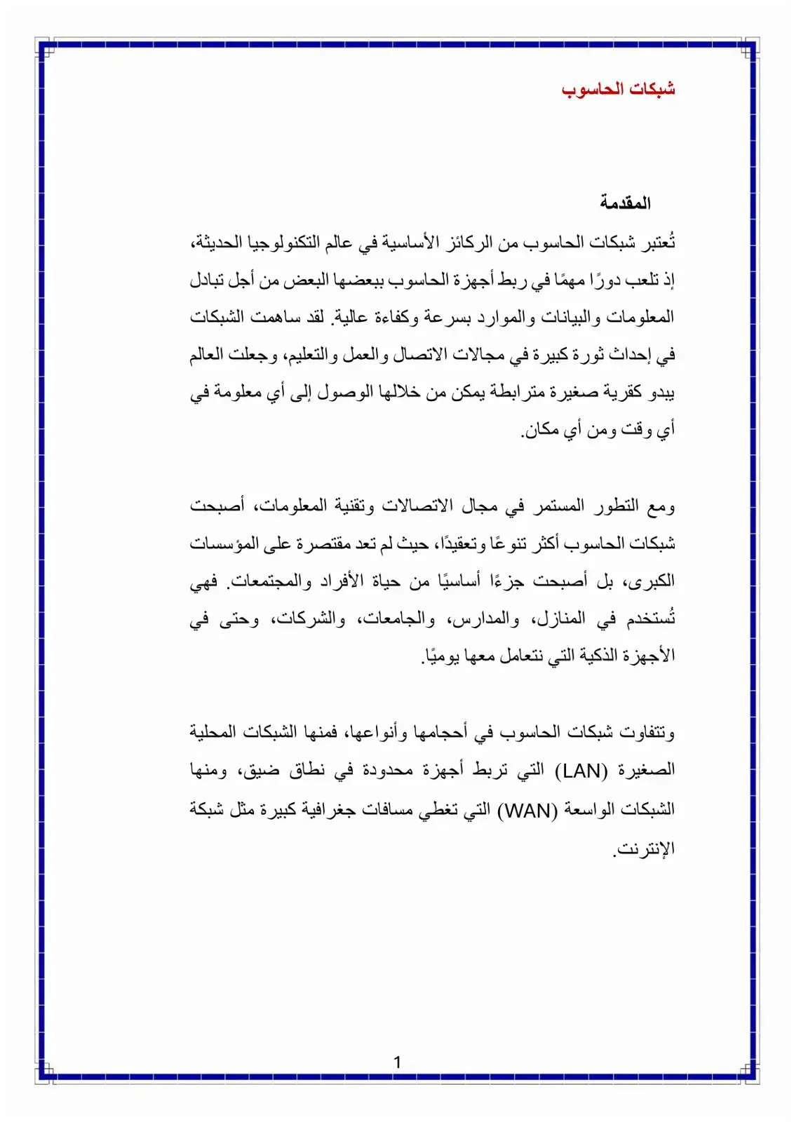 غلاف كتاب شبكات الحاسوب: المقدمة