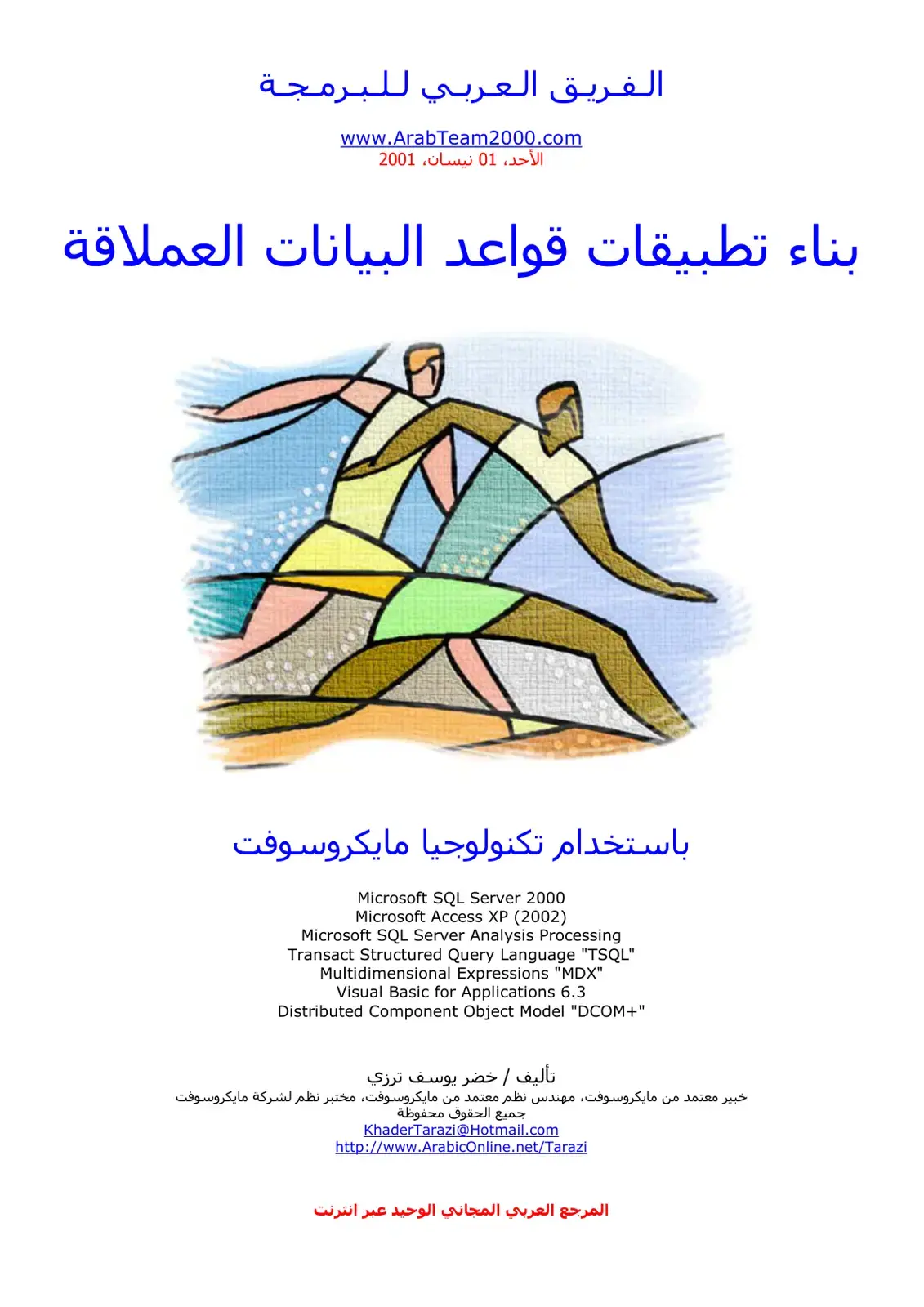 غلاف كتاب بناء تطبيقات قواعد البيانات العملاقة باستخدام تكنولوجيا مايكروسوفت