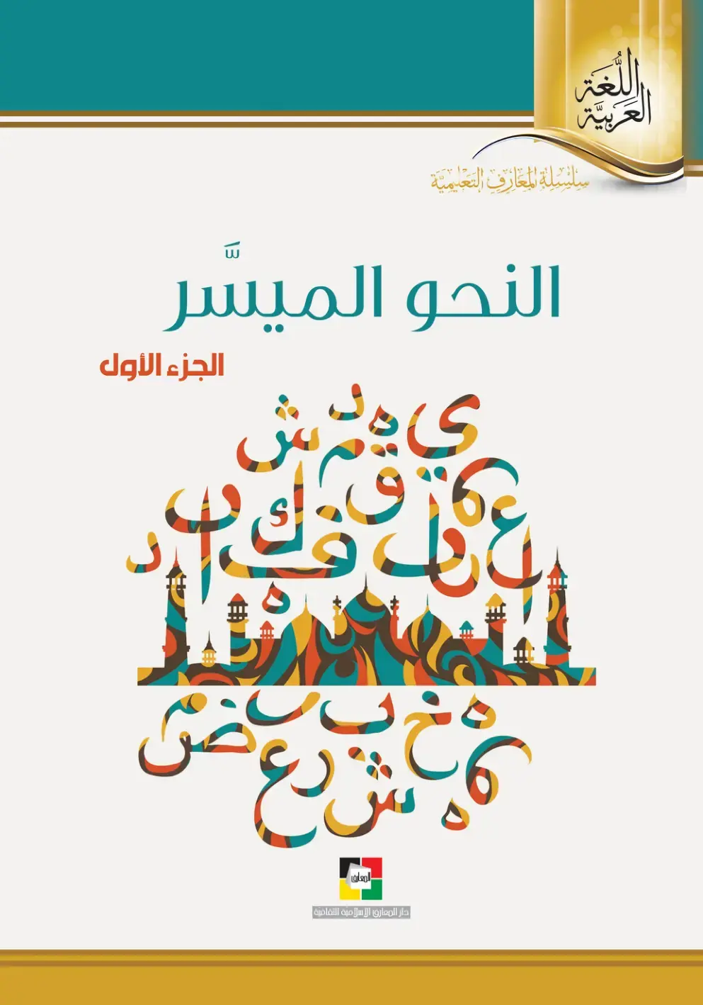 غلاف كتاب النحو الميسر - الجزء الأول