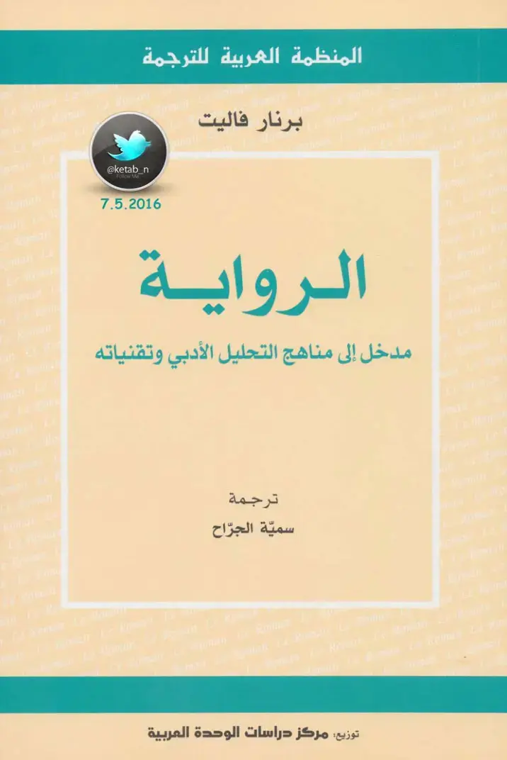 غلاف كتاب الرواية مدخل إلى مناهج التحليل الأدبي وتقنياته