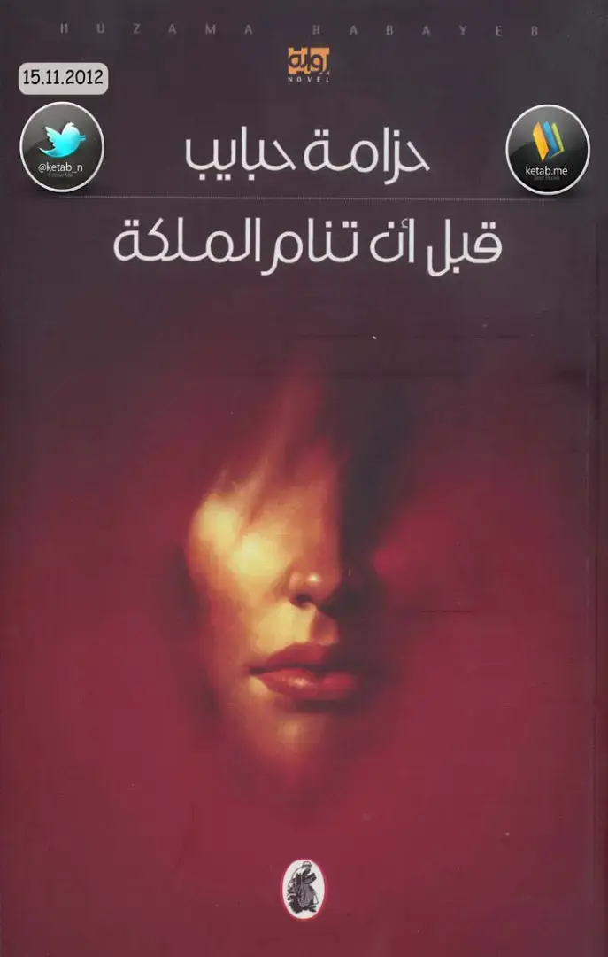 غلاف كتاب قبل أن تنام الملكة