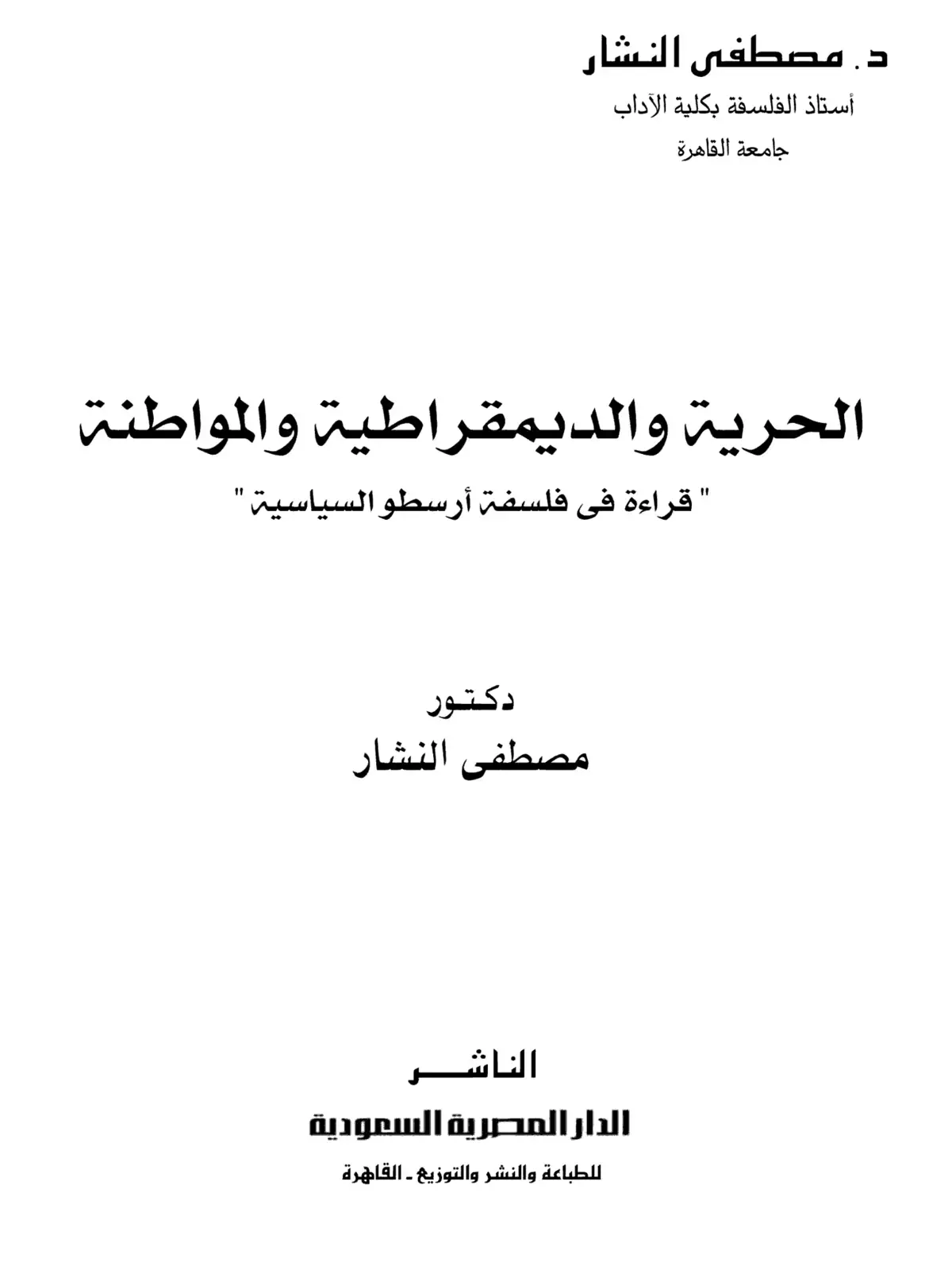 غلاف كتاب الحرية والديمقراطية والمواطنة قراءة في فلسفة أرسطو السياسية