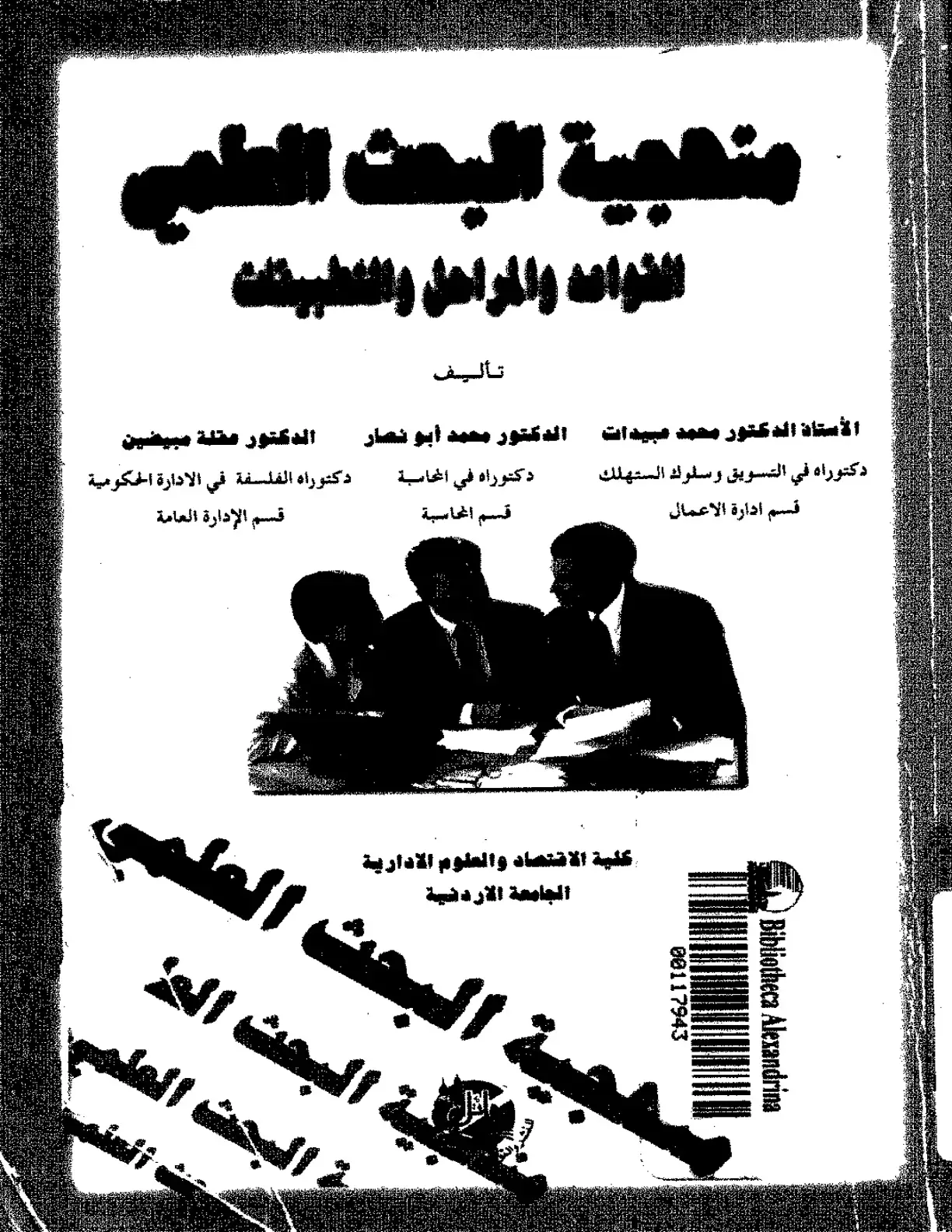 غلاف كتاب منهجية البحث العلمي: القواعد والمراحل والتطبيقات