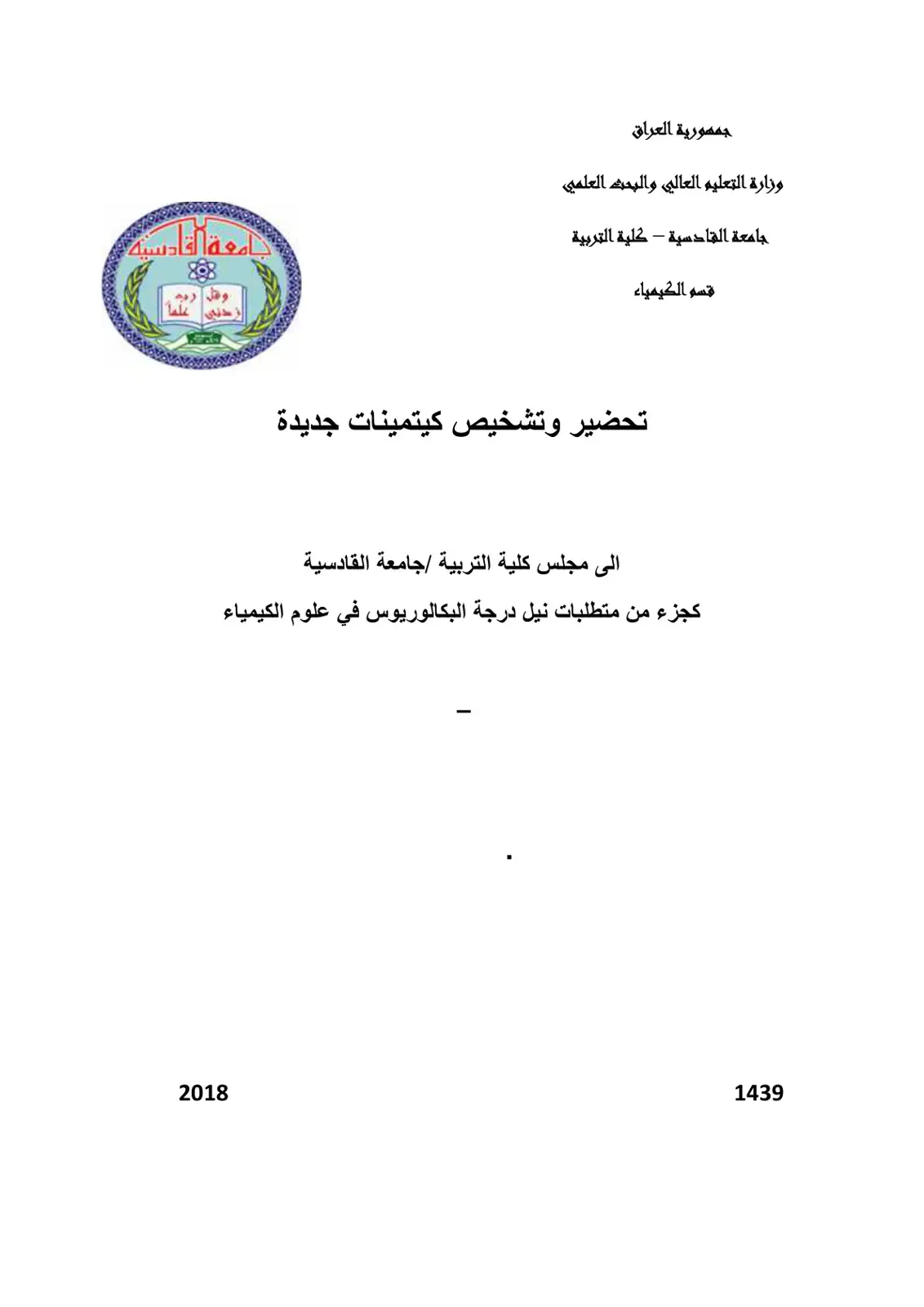 غلاف كتاب تحضير وتشخيص كيتمينات جديدة