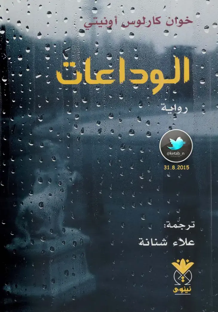غلاف كتاب الوداعات