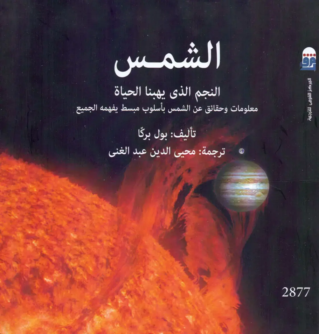 غلاف كتاب الشمس: النجم الذي يهبنا الحياة