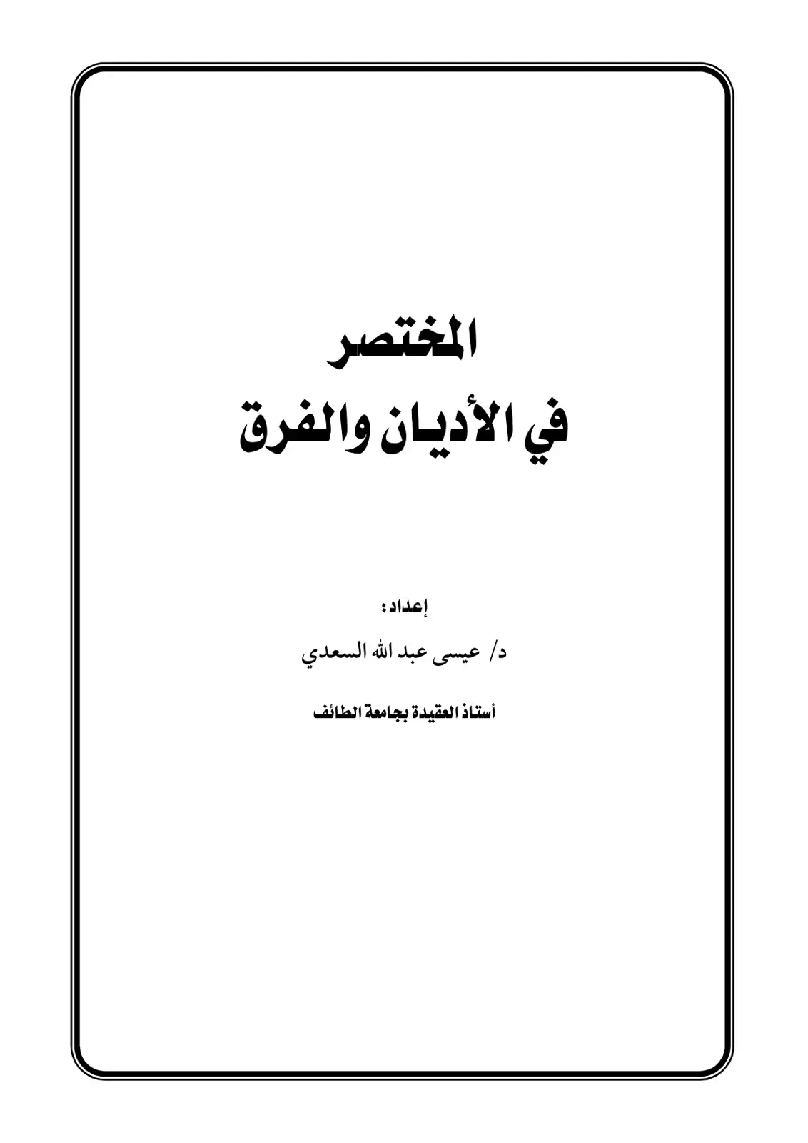 غلاف كتاب المختصر في الأديان والفرق