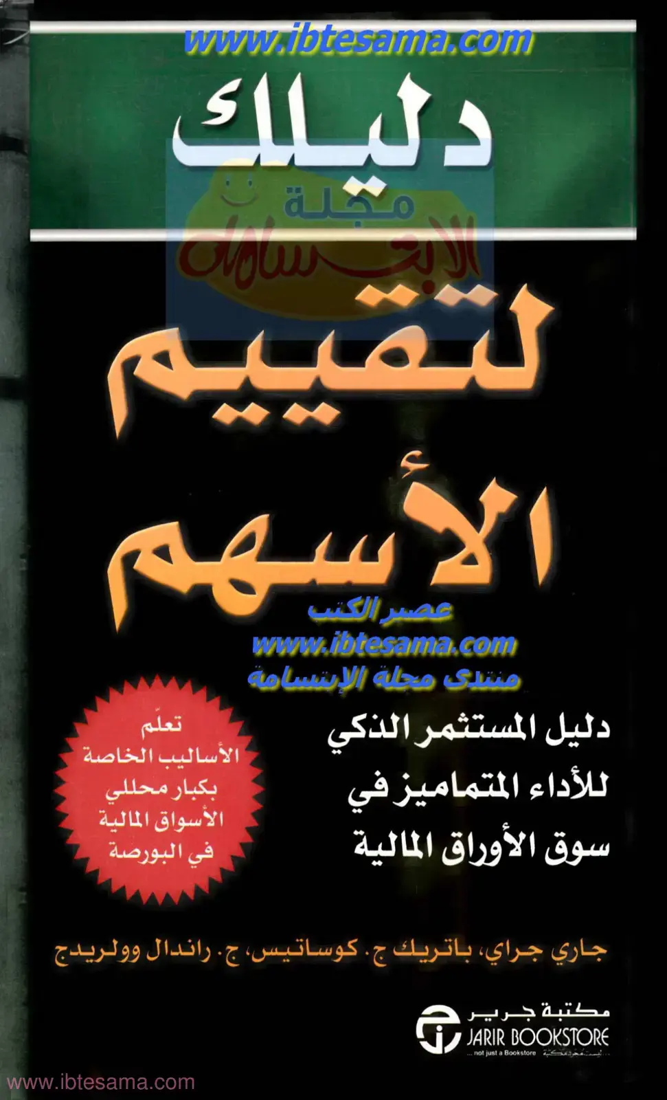 غلاف كتاب دليلك لتقييم الأسهم: دليل المستثمر الذكي