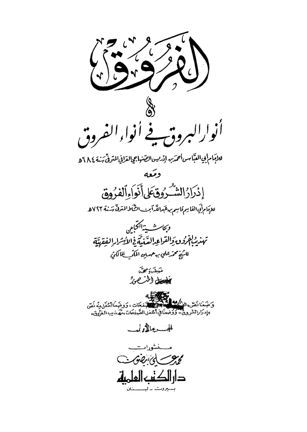 غلاف كتاب الفروق وإدرار الشروق على أنواء الفروق وحواشيها: تهذيب الفروق والقواعد السنية في الأسرار الفقهية