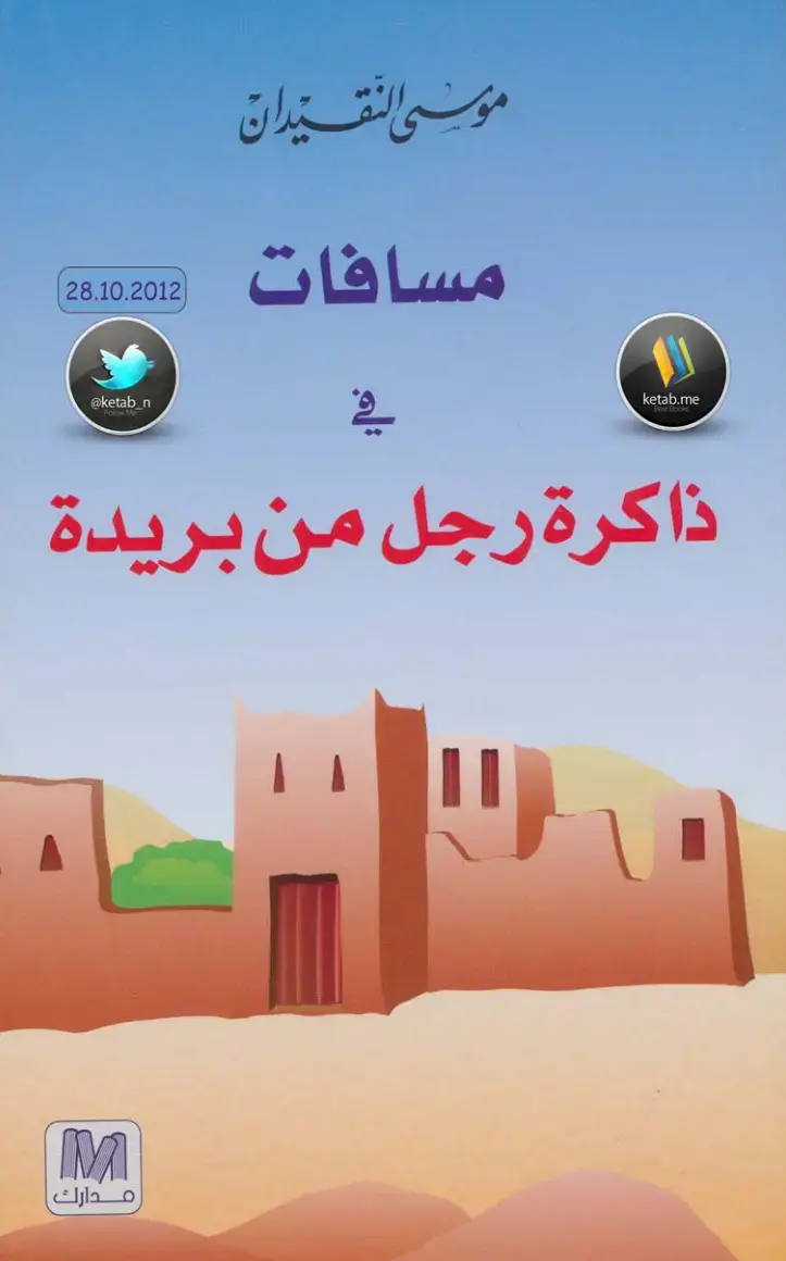 غلاف كتاب مسافات في ذاكرة رجل من بريدة