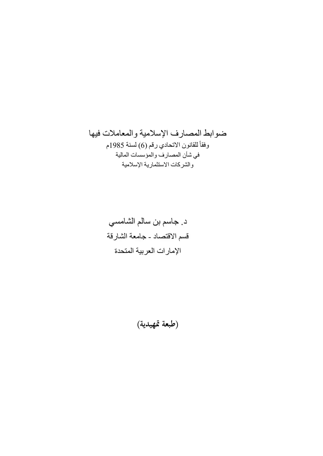 غلاف كتاب ضوابط المصارف الإسلامية والمعاملات فيها
