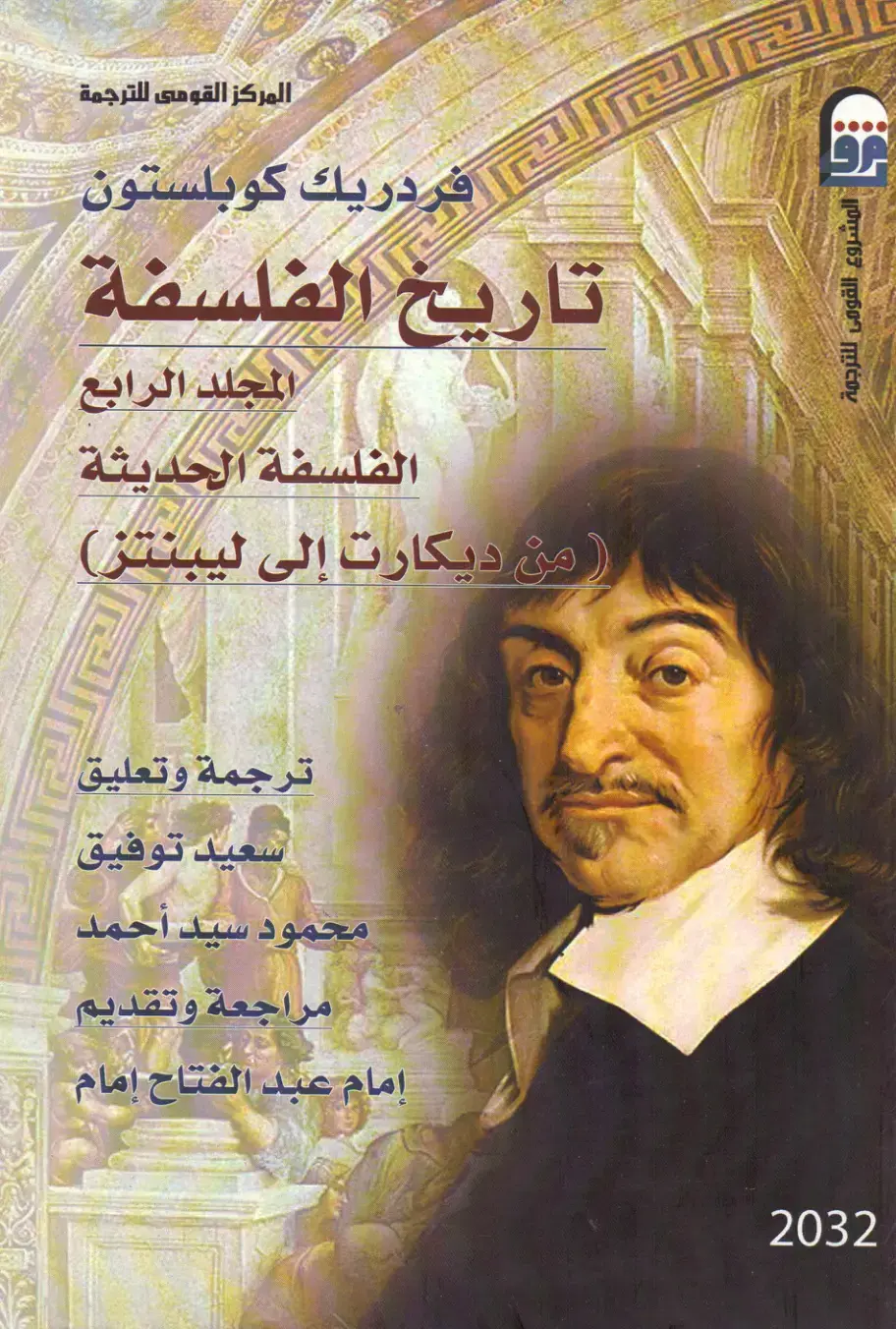 غلاف كتاب تاريخ الفلسفة المجلد الرابع: الفلسفة الحديثة (من ديكارت إلى ليبنتز)