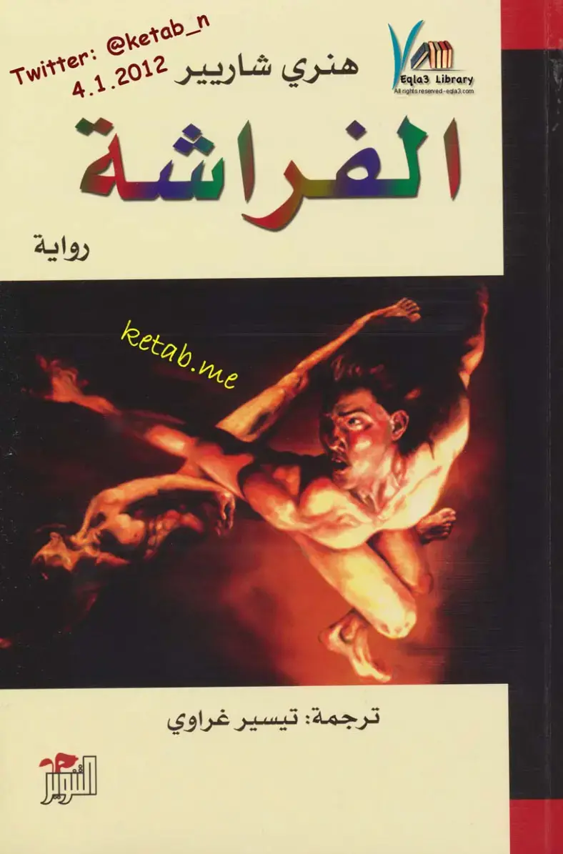 غلاف كتاب الفراشة