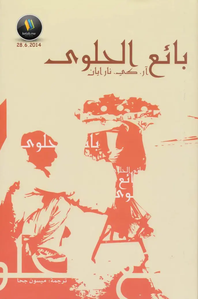 غلاف كتاب بائع الحلوى