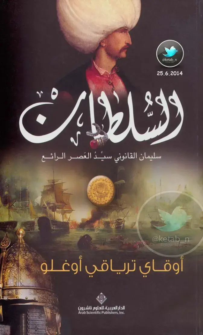 غلاف كتاب السلطان
سليمان القانوني سيد العصر الرائع