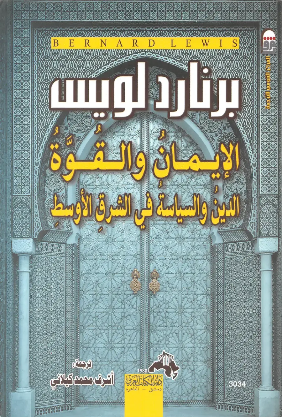 غلاف كتاب الإيمان والقوة