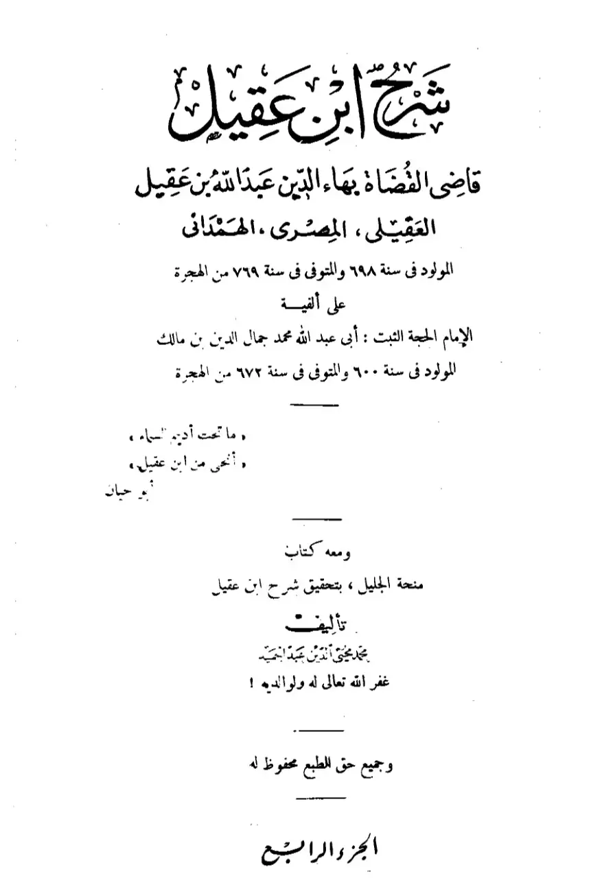 غلاف كتاب شرح ابن عقيل على ألفية ابن مالك