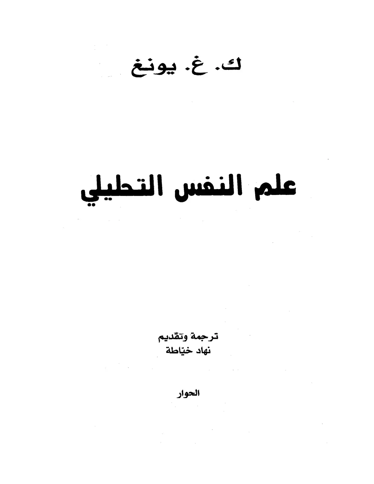 غلاف كتاب علم النفس التحليلي