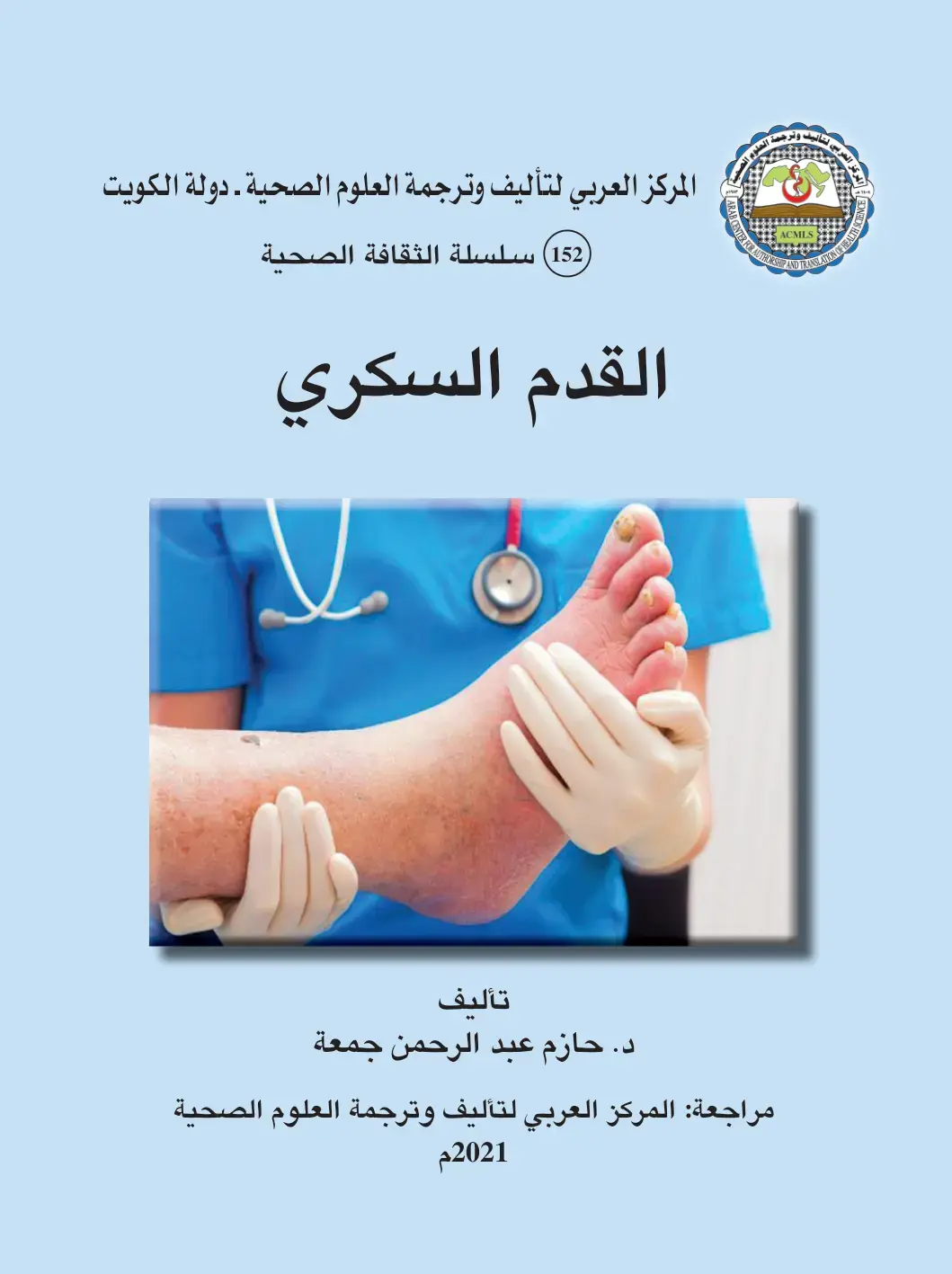 غلاف كتاب القدم السكري
