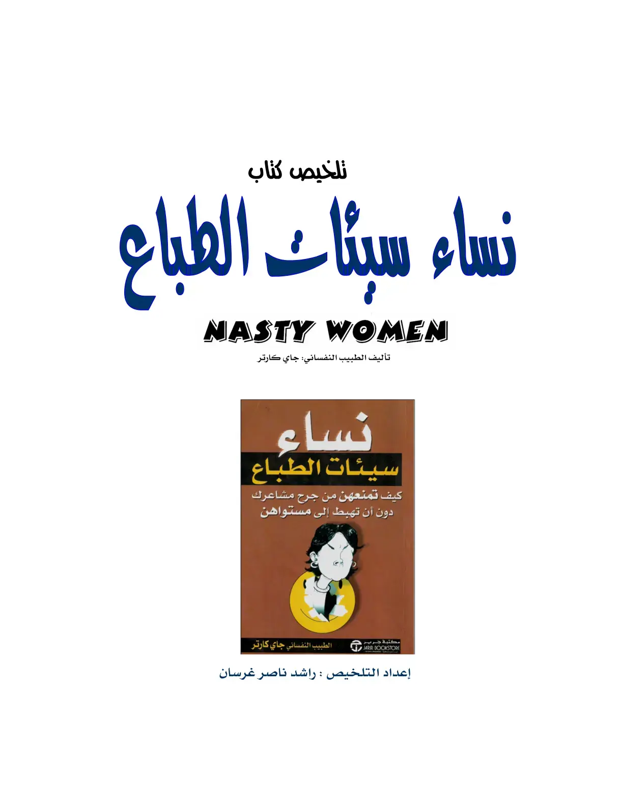 غلاف كتاب نساء سيئات الطباع