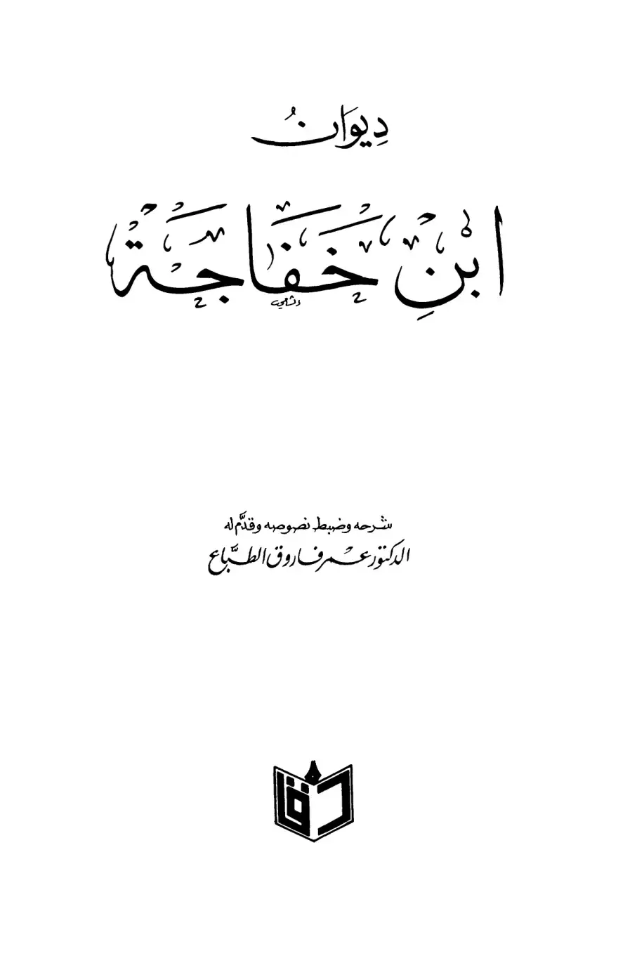 غلاف كتاب ديوان ابن خفاجة