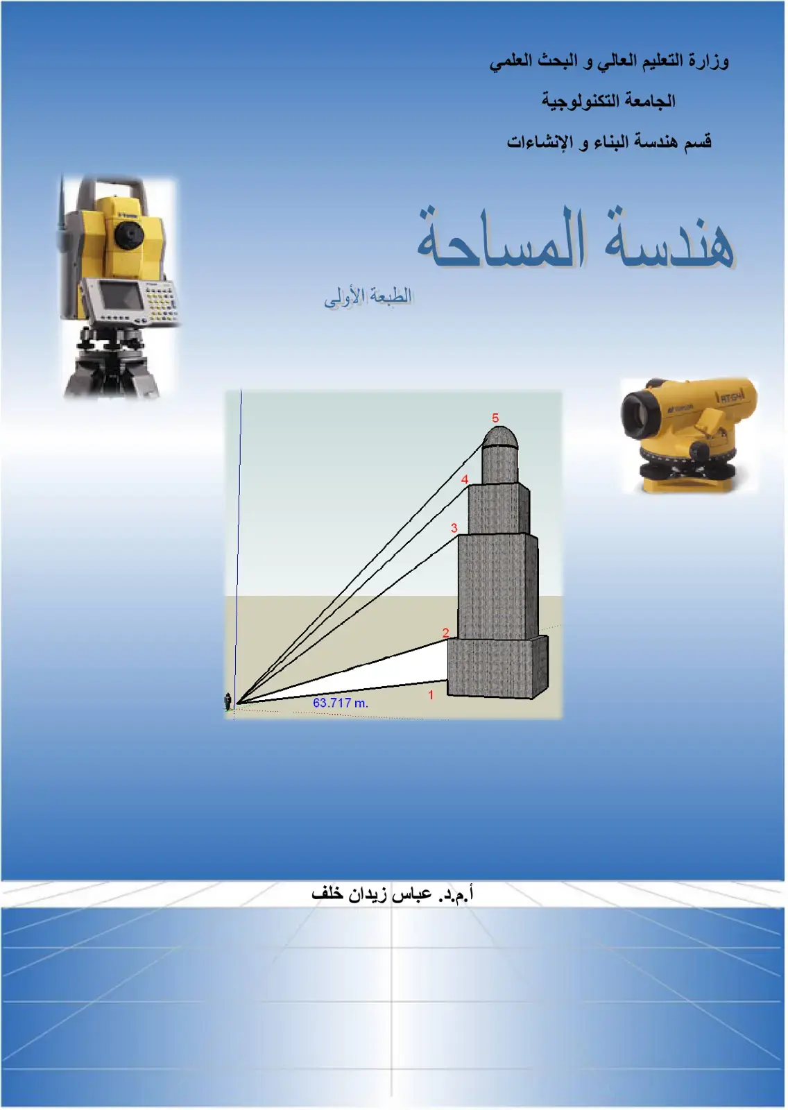 غلاف كتاب هندسة المساحة