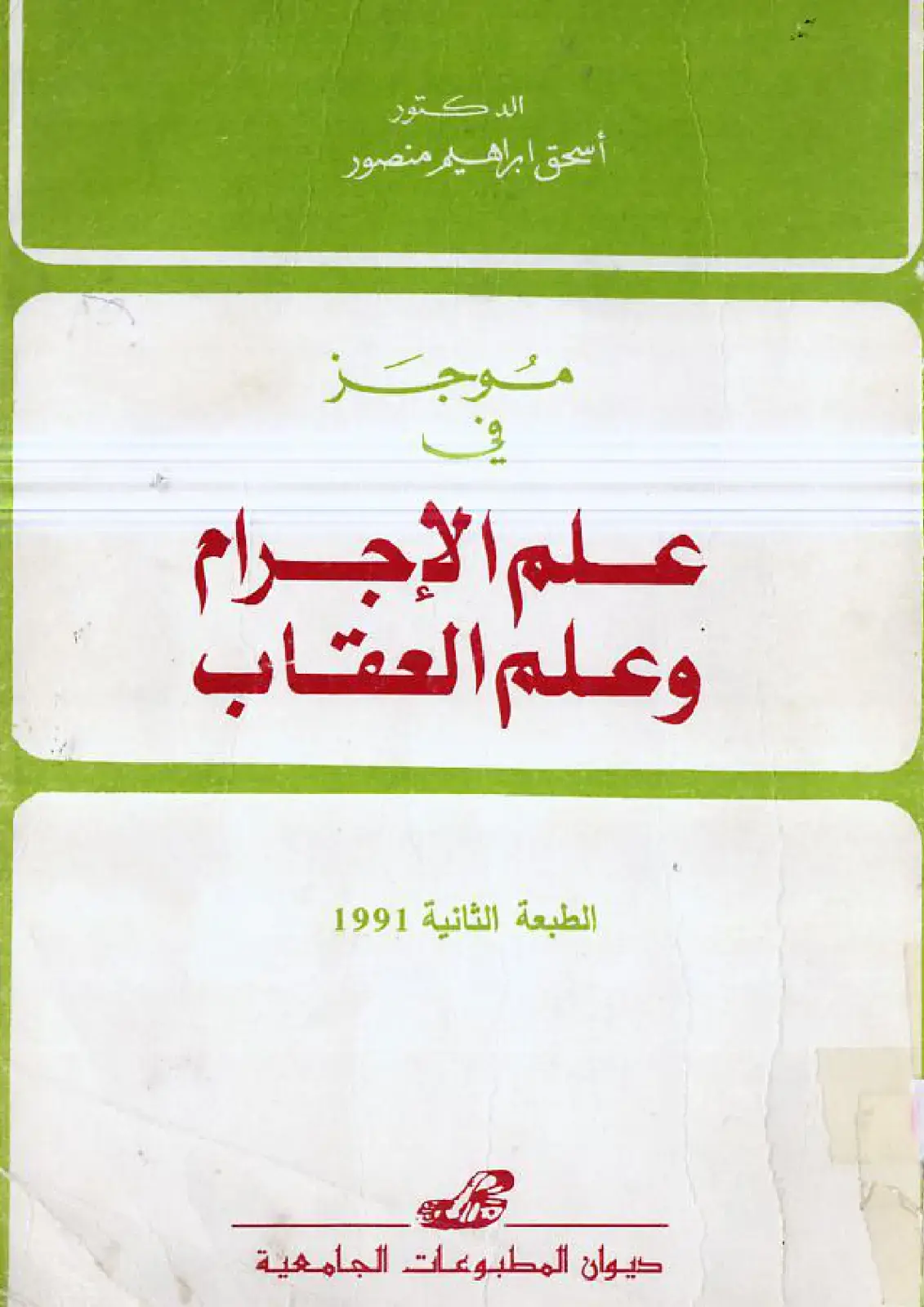 غلاف كتاب موجز في علم الإجرام وعلم العقاب