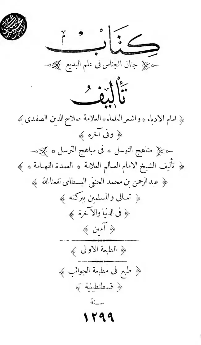 غلاف كتاب جنان الجناس في علم البديع