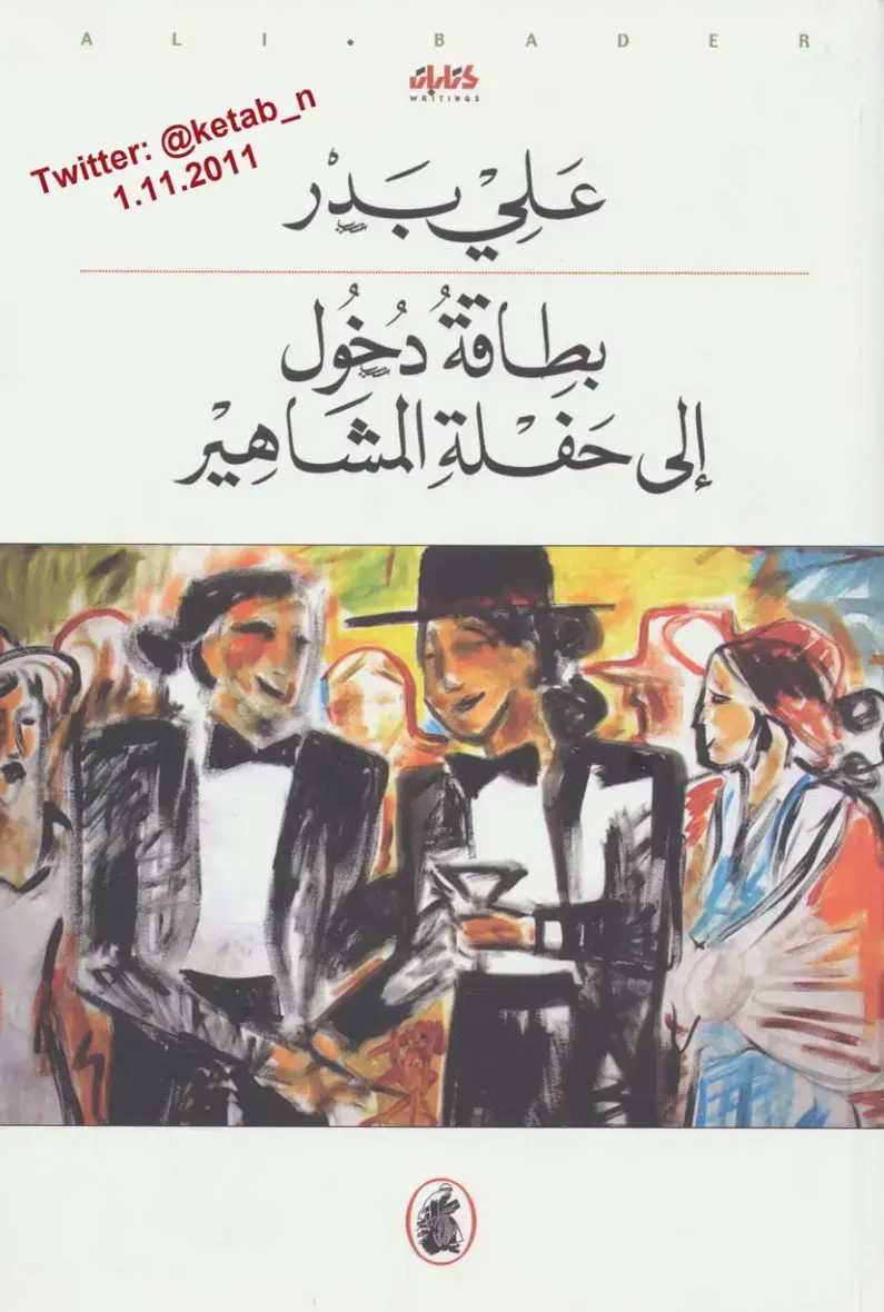 غلاف كتاب بطاقة دخول إلى حفلة المشاهير