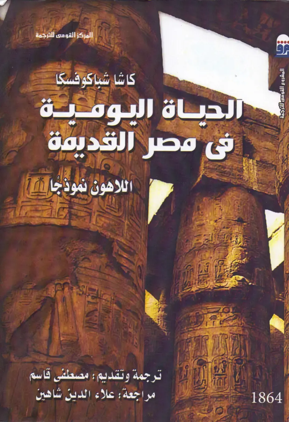 غلاف كتاب كاشا شباكوفسكا - الحياة اليومية في مصر القديمة: اللاهون نموذجًا