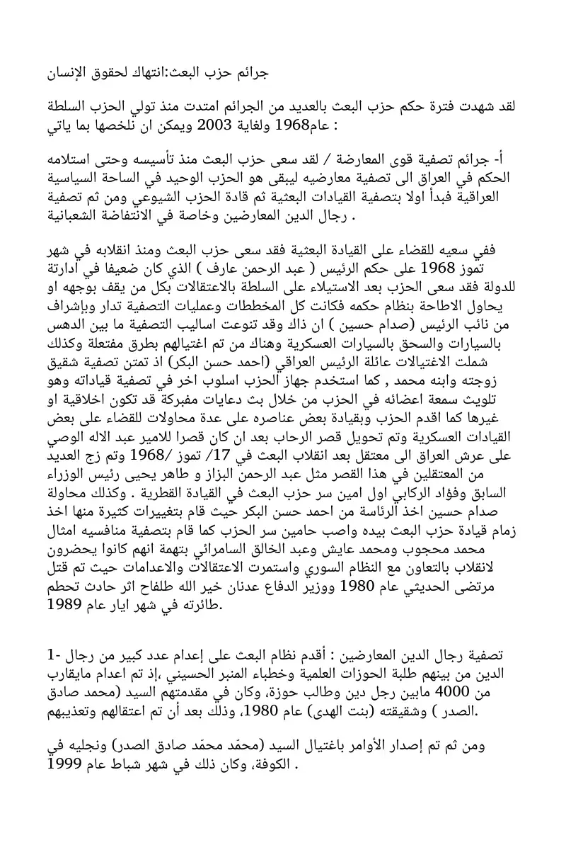 غلاف كتاب جرائم حزب البعث: انتهاك لحقوق الإنسان