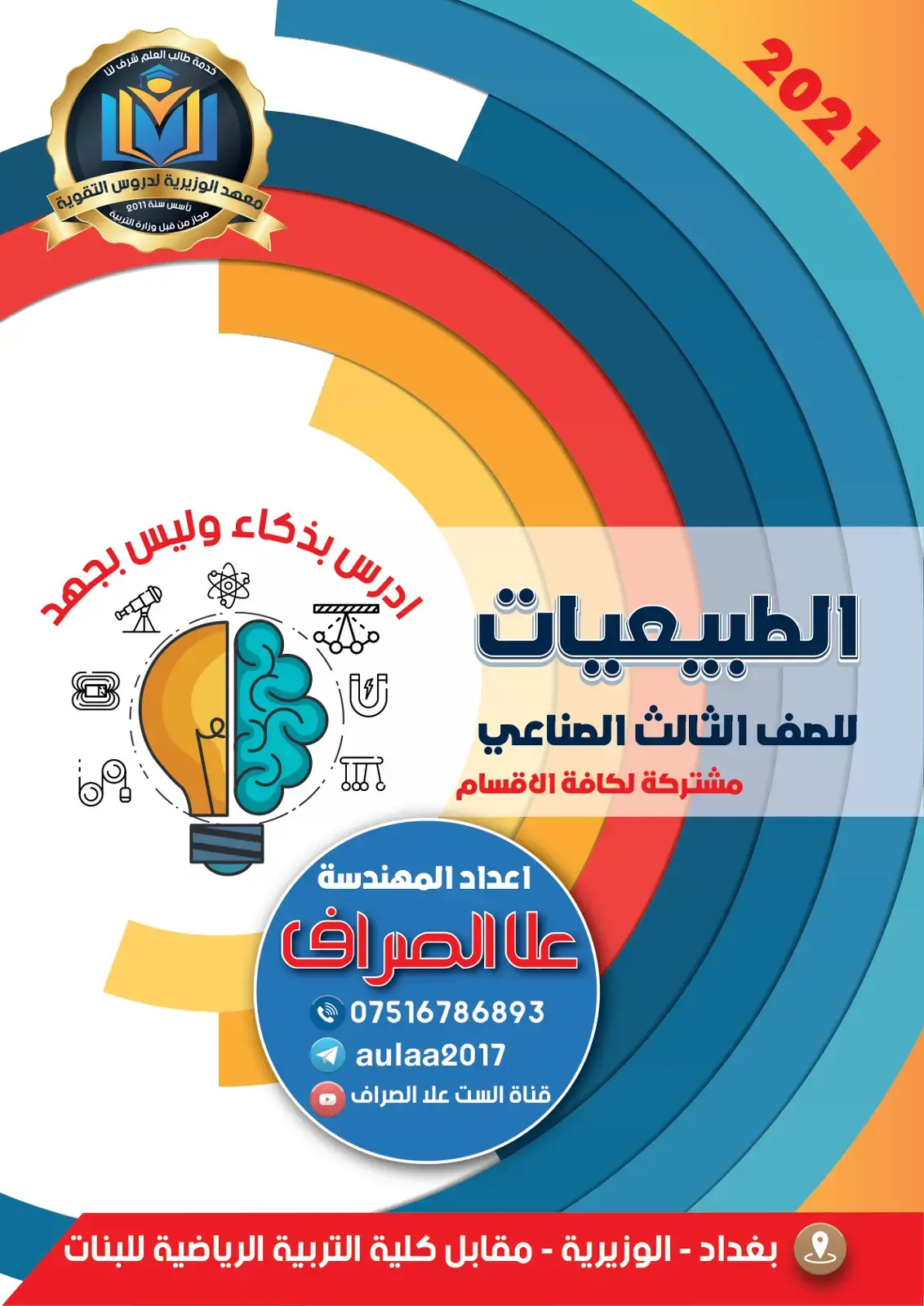 غلاف كتاب الطبيعيات للصف الثالث الصناعي