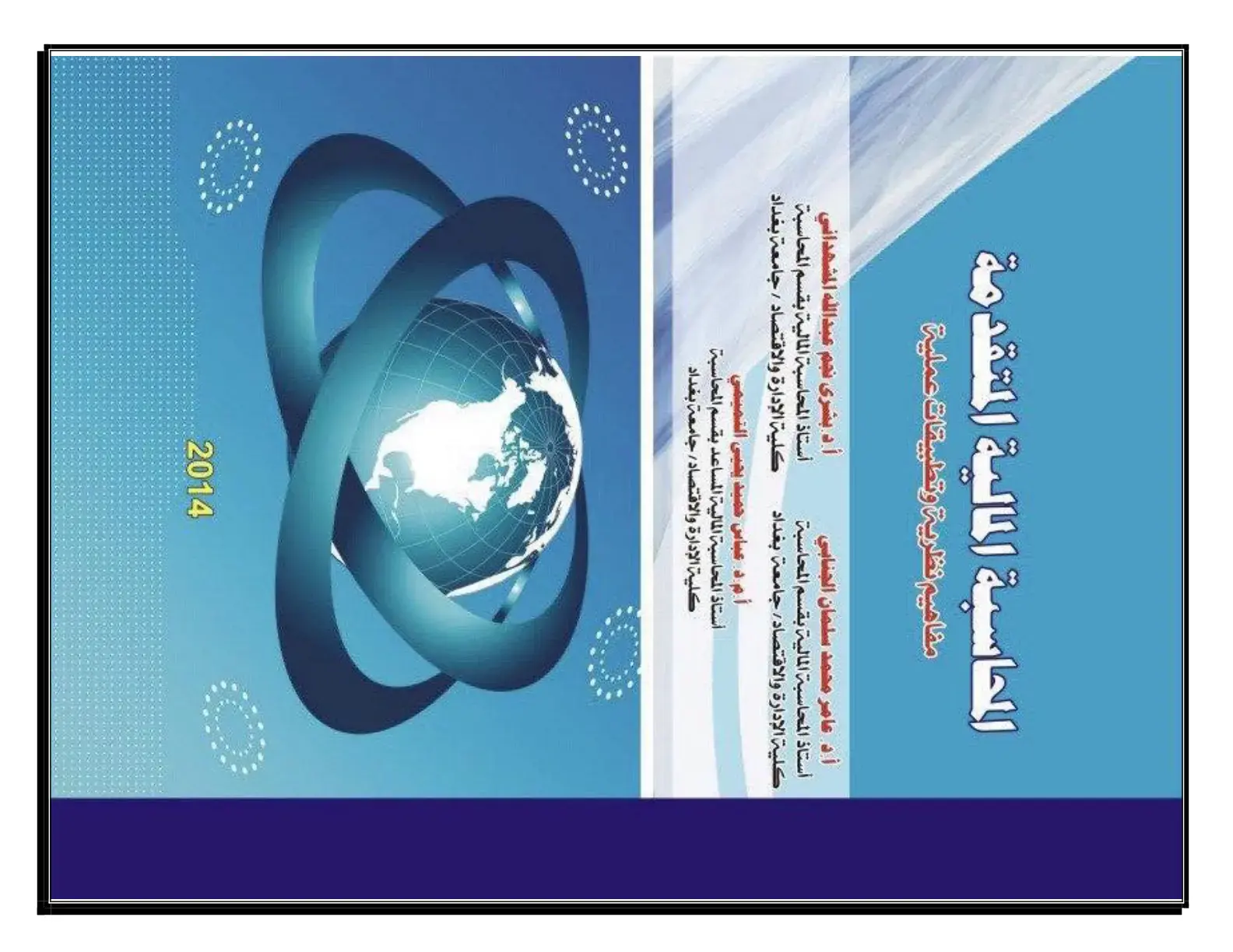 غلاف كتاب المحاسبة المالية المتقدمة مفاهيم نظرية وتطبيقات عملية