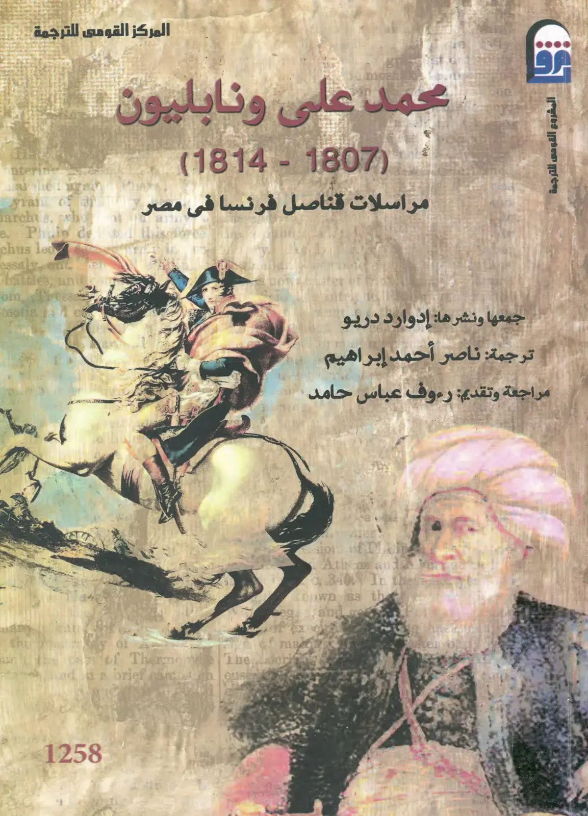غلاف كتاب محمد على ونابليون (1807–1814): مراسلات قناصل فرنسا في مصر