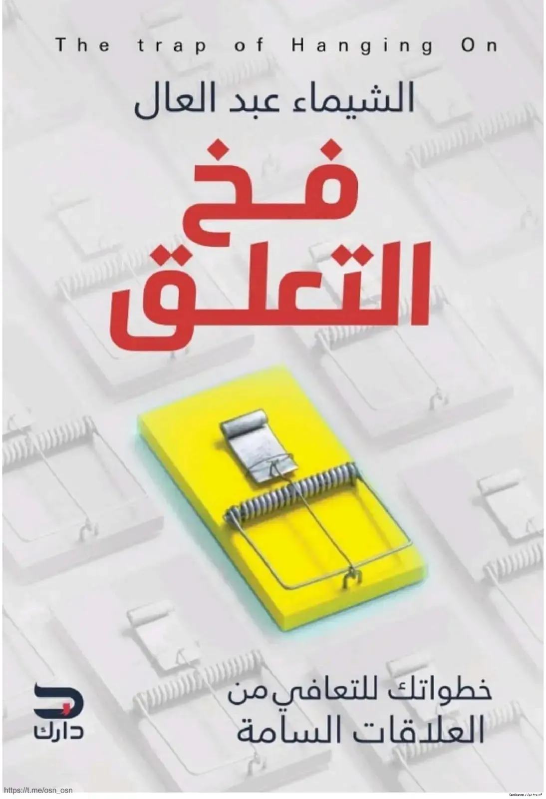 غلاف كتاب فخ التعلق: خطواتك للتعافي من العلاقات السامة