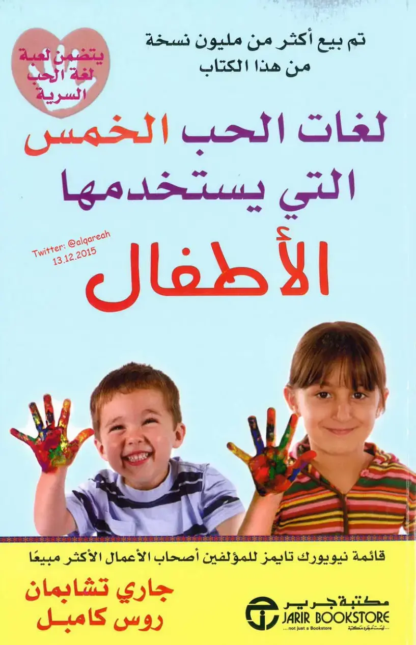 غلاف كتاب لغات الحب الخمس التي يستخدمها الأطفال