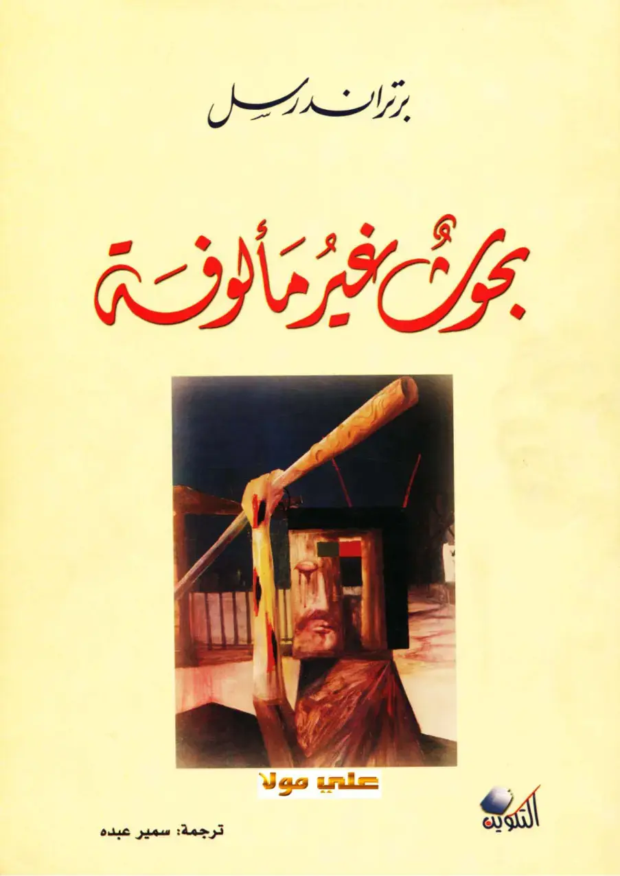 غلاف كتاب بحوث غير مألوفة