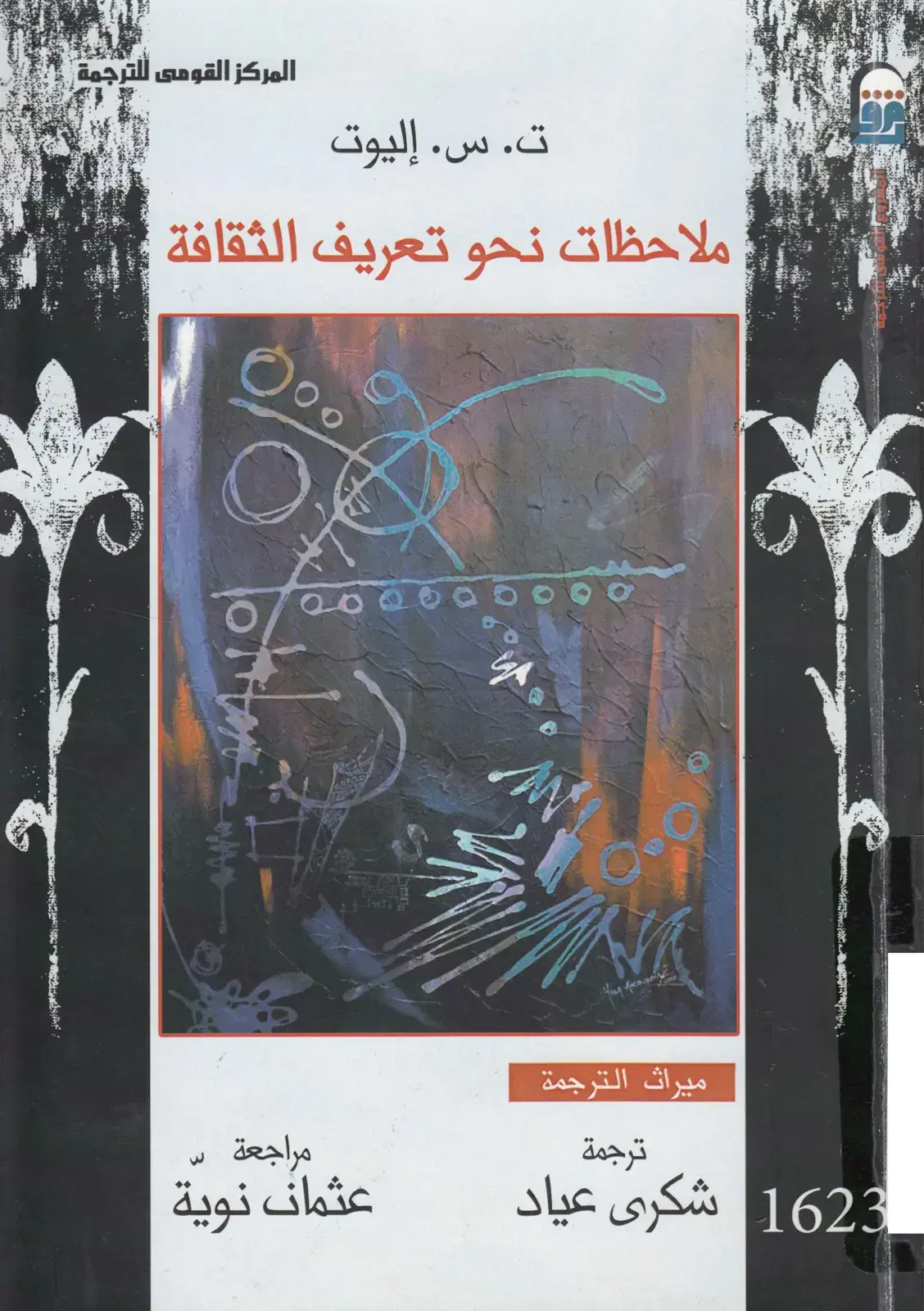 غلاف كتاب ملاحظات نحو تعريف الثقافة