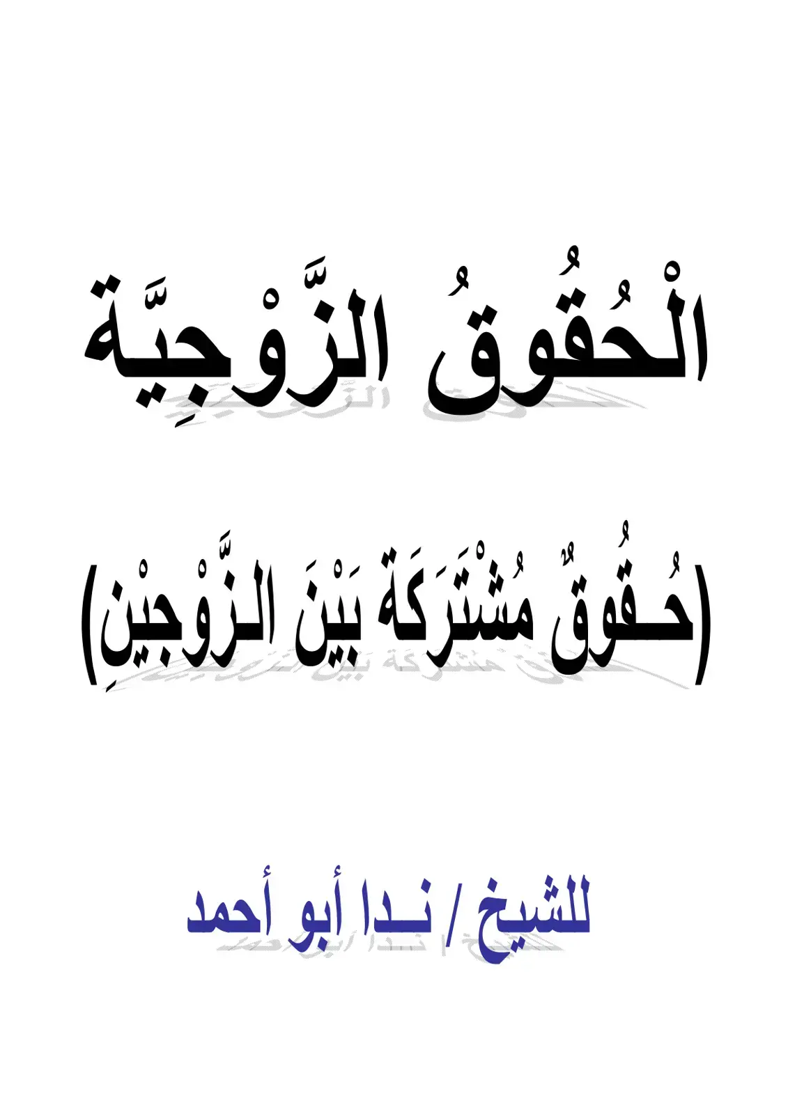 غلاف كتاب الْحُقُوقُ الزَّوْجِيَّة