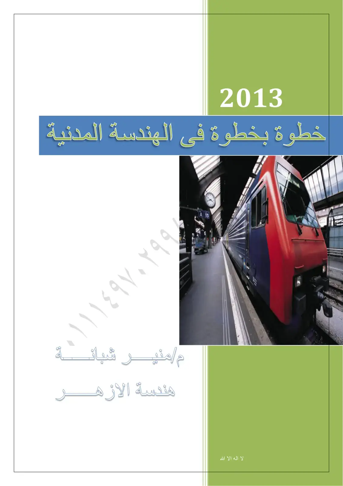 غلاف كتاب خطوة بخطوة في الهندسة المدنية