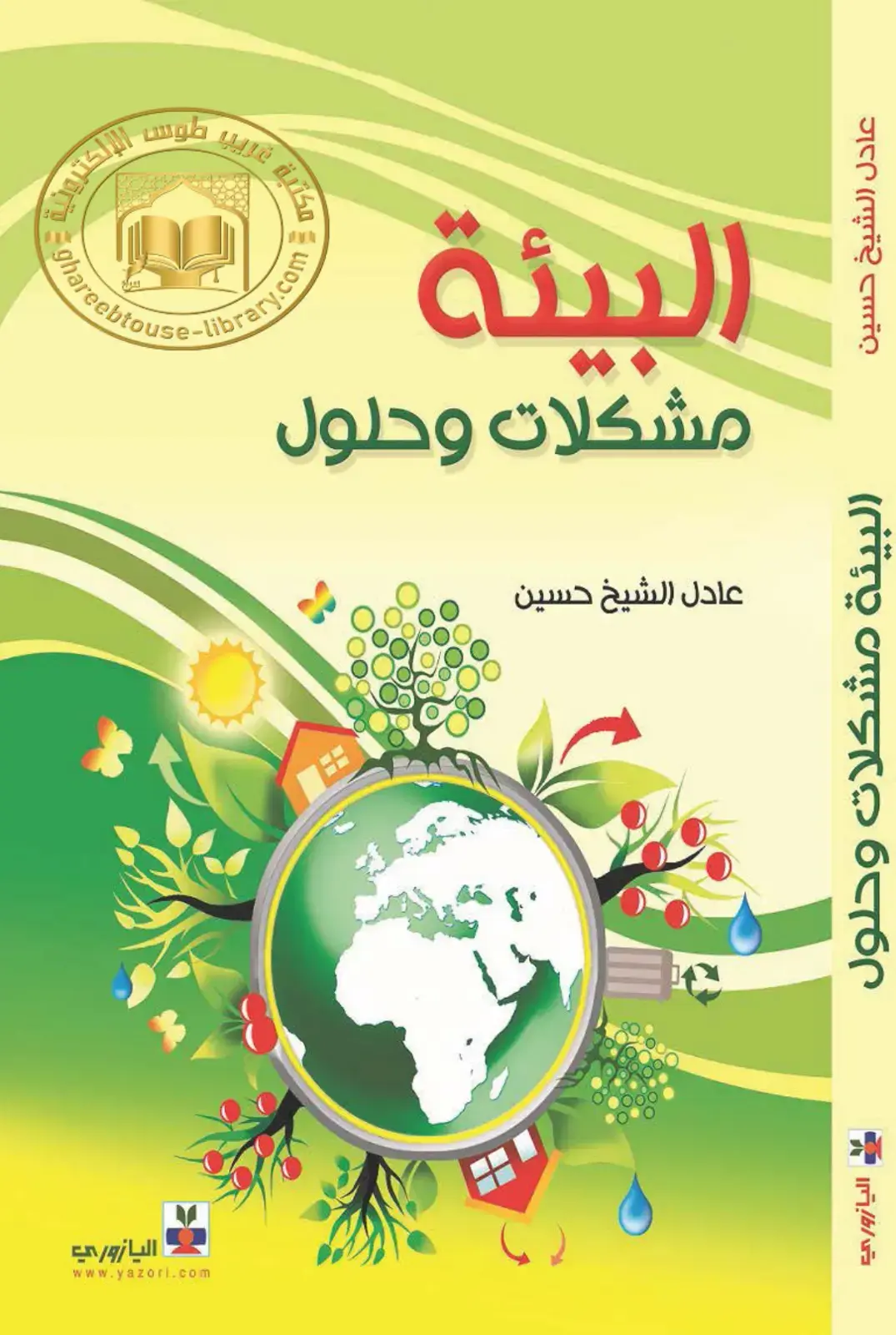 غلاف كتاب البيئة مشكلات وحلول