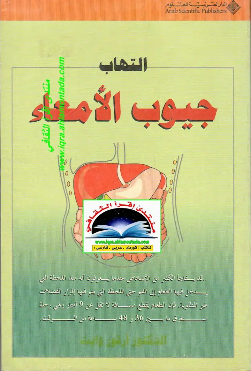 غلاف كتاب التهاب جيوب الأمعاء