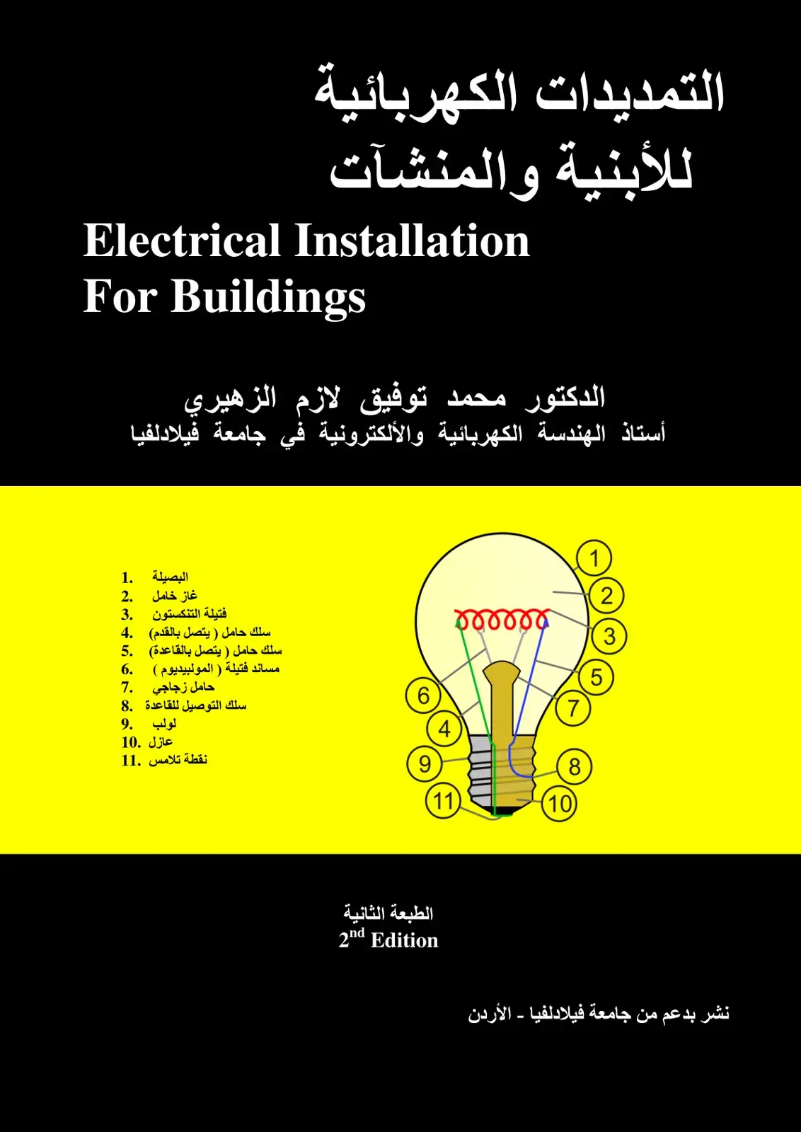 غلاف كتاب التمديدات الكهربائية للأبنية والمنشآت