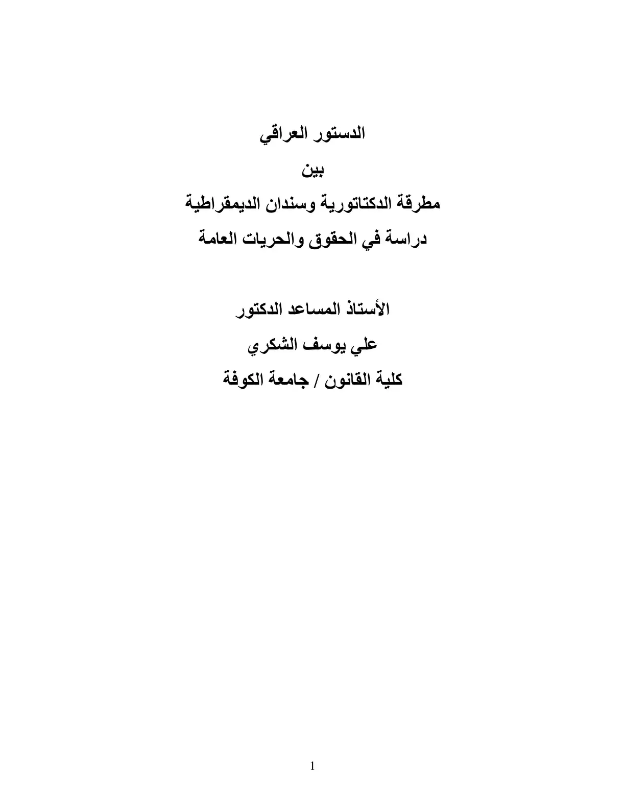 غلاف كتاب الدستور العراقي بين مطرقة الدكتاتورية وسندان الديمقراطية