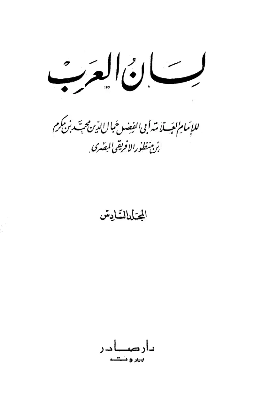 غلاف كتاب لسان العرب - المجلد 6