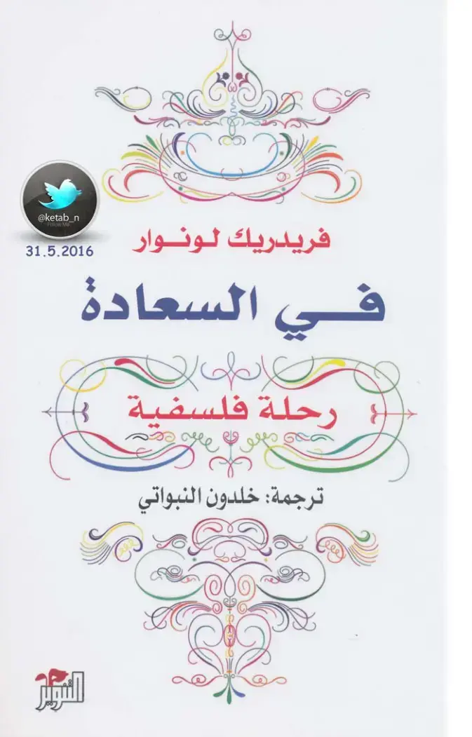 غلاف كتاب السعادة: رحلة فلسفية