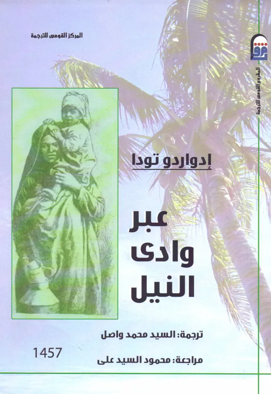 غلاف كتاب عبر وادي النيل