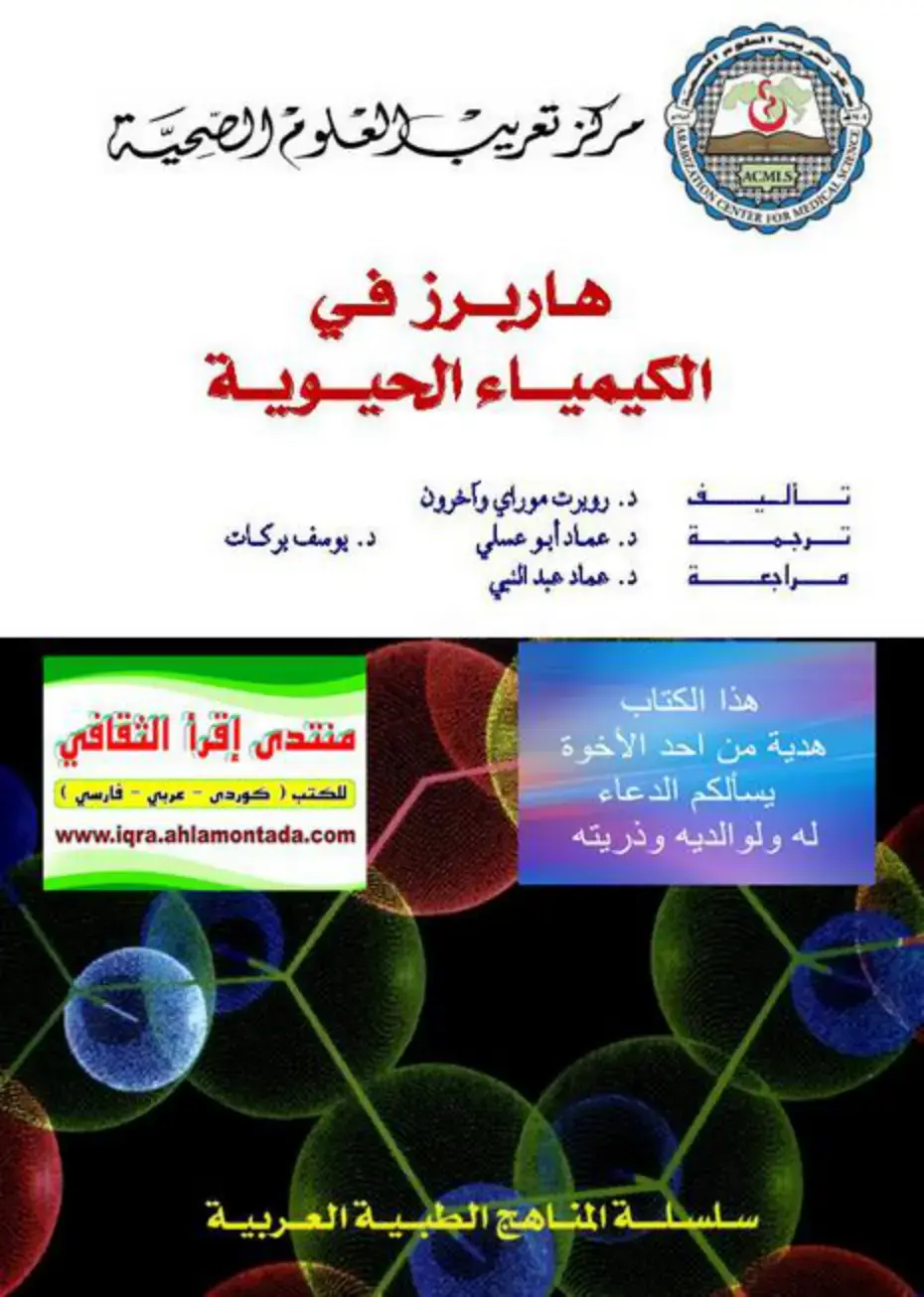غلاف كتاب هاربرز: الكيمياء الحيوية المُحرَّر